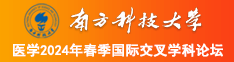 大鸡吧操骚逼水多多视频南方科技大学医学2024年春季国际交叉学科论坛